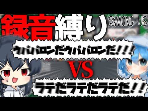 【AmongUs#128】録音ボイス縛りのはずなのに明らかな対抗ボイスが登場し、地獄と化してしまう…