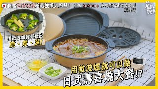 【日本 kokomo 多功能快速微波廚具】  微波爐就能輕鬆做出「日式壽喜燒」 🍲 日本銷售破億懶人廚具✨ #微波爐 #廚具 #簡單料理