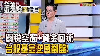 《關稅空窗+資金回流 台股基金逆風翻盤!》【錢線百分百】20250528-3│非凡財經新聞│