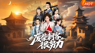 【Full Version】《废柴刺客很努力》何龙龙&朴靖闻（完结超清）#最新短劇全集#短劇全集#短劇#熱門短劇#短劇推薦#shorts video#大陸短劇#初六剧场