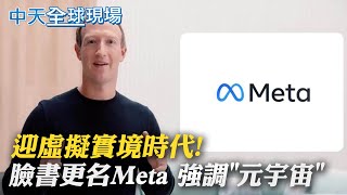 【全球現場日報】迎虛擬實境時代! 臉書更名Meta 強調"元宇宙"｜美"駐軍"台灣? CNN記者改口:軍方來台協訓  @中天新聞CtiNews  20211029