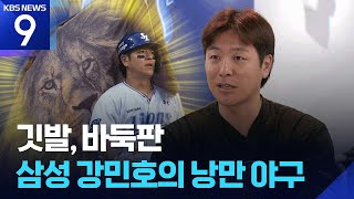 깃발, 바둑판, 삼성 강민호의 낭만 야구 [9시 뉴스] / KBS  2025.07.07.