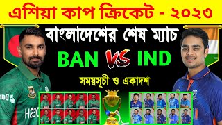 এশিয়া কাপ ২০২৩ | বাংলাদেশ বনাম ভারত | Asia Cup 2023 Bangladesh Vs India | Bangladesh Next Match