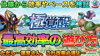【ドラクエタクト】極覚醒を最高効率で！極の境地の遊び方＆ペース作り | そして早くも改善お願いしますｗ【５周年】