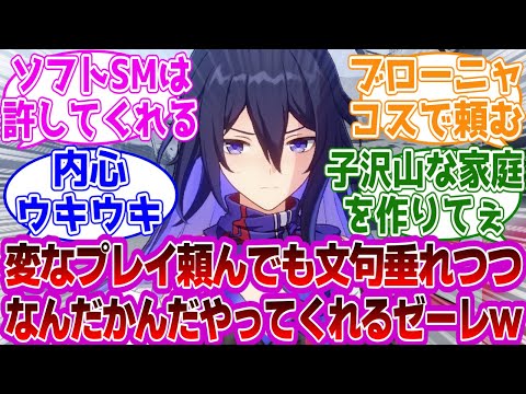 「ゼーレはなんだかんだヤってくれるんだよなｗ」に対する紳士開拓者たちの反応集ｗｗｗｗｗｗｗｗｗｗｗｗｗ【崩壊スターレイル/ゼーレ】