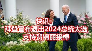 快讯： 拜登宣布退出2024总统大选 支持贺锦丽接棒