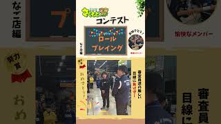 【さくもとなご店　ロールプレイング】コンテスト　#shorts