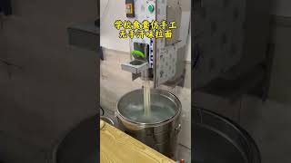 #全自动拉面机 #拉面机 #快速拉面机