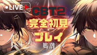 【鳴潮】CBT2 完全初見プレイ #1 #鳴潮 #wutheringwaves #プロジェクトWAVE