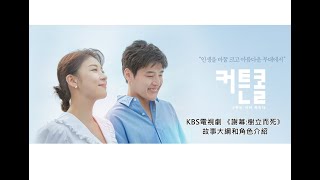 河智苑 姜河那 主演 KBS電視劇 謝幕:樹立而死 故事大綱和角色介紹 하지원 Ha Ji Won Curtain Call 커튼콜: 나무는 서서 죽는다