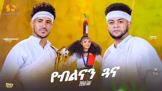 Yeblnan Guna | የብልናን ጓና - Teklehaymanot Kinfe ft Samuel Esaw - New Tigrigna music 2025