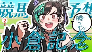 【小倉記念/同時視聴】今日こそは！！！！！！！【#輪堂千速 / #hololivedev_is  #FLOWGLOW 】