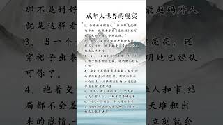 成年人世界的现实 #人生感悟 #挑战自我 #自我提升