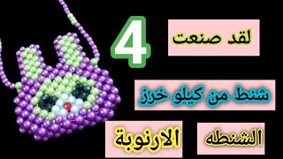 صنعت 4 شنط من كيلو خرز 😍 طريقه عمل الشنطه الارنوبة 👌 مشروع شنط الأطفال مشروع مربح جدا 👌
