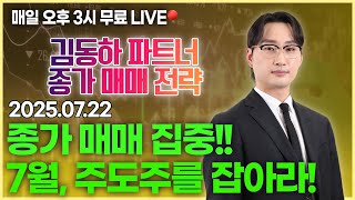 🔴LIVE 종가 매매 집중!! 7월, 주도주를 잡아라!!. 종달새 파트너 전문가 무료방송 0722
