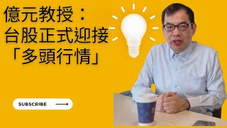 【億元教授鄭廳宜】緊急放送！台股正式迎接多頭行情！從美債殖利率，看出空轉多趨勢！Ft.鄭廳宜