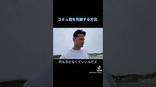 コミュ症を克服する方法#男磨き #shorts ＃コミュ症改善
