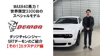 ［ダッジチャレンジャーSRTデーモン ご紹介その1］