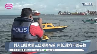 列人口贩卖第三级观察名单  内长：政府不曾妥协【2022.07.21 八度空间华语新闻】