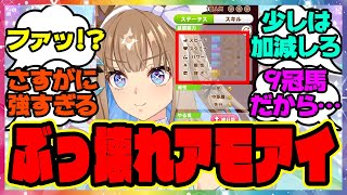 ウマ娘『新シナリオで登場したアーモンドアイがぶっ壊れすぎると話題に！？』に対するみんなの反応集 まとめ ウマ娘プリティーダービー レイミン 4周年アニバーサリー グランアレグリア オルフェーヴル