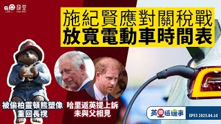 【英國這邊事 EP53】施紀賢宣布放寬電動車時間表 ｜哈里返英到法庭提上訴未與父相見｜被偷走半邊柏靈頓熊塑像重回長櫈