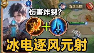 元流之子：新英雄射手最强打法！冰电重装流，逐风瞬爆流？ #元流之子射手 #王者 #发育路 #101俱乐部