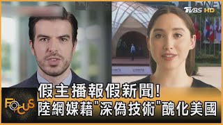 假主播報假新聞!  陸網媒藉「深偽技術」醜化美國｜方念華｜FOCUS全球新聞 20230213@tvbsfocus