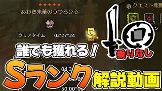 チャレンジクエスト「タマミツネ」片手剣Sランク必勝法解説（乗りなし）【モンハンワイルズ/MHWilds】