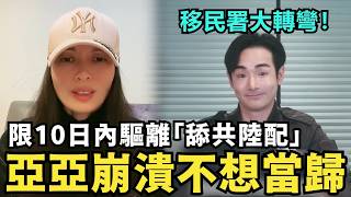 舉報成功！移民署大轉彎，10日內驅離「愛中共陸配」，亞亞崩潰不想當歸中國，飲料店中配疑嗆：台灣必然是中共央媽的
