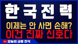 [한국전력 주가 전망] “전기요금만 보면 절대 안 되는 이유” 한전이 돌아왔다, 제대로 바뀌었다! #한국전력 #한국전력주가전망 #한국전력주가