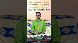 Sawan Mein Lag Gayi Aag #joesh #music #blindmusician #keyboardist
