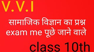 Class 10th ka ll socical science ka [ civics ka subjective question] सामाजिक विज्ञान का प्रश्न ll