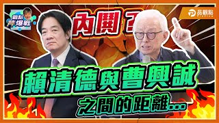 【觀點芹爆戰x黃光芹-精華版】內鬨？賴清德與曹興誠之間的距離...