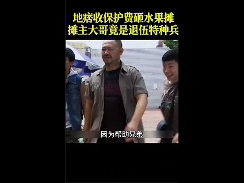 《永不回头》地痞收保护费砸水果摊不料摊主大哥竟是退伍特种兵#剧荒推荐#观影报告