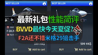 【战争雷霆】BVVD最新空战顶级礼包简评，F2A还不错！今天开夏促？
