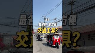 清邁省錢又方便的交通工具，不是嘟嘟車，也不是Grab，而是這個！ #清邁自由行 #清邁旅遊 #清邁交通