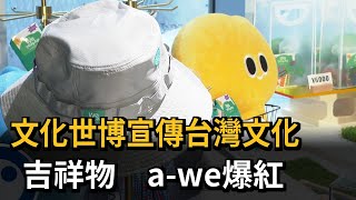 文化世博宣傳台灣文化 吉祥物 a-we爆紅－民視新聞