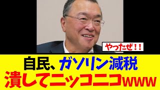 [Shocking] LDP smiles after crushing the abolition of the provisional gasoline tax rate lol