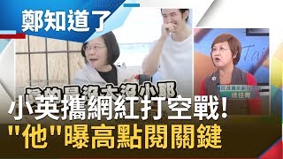 網紅"波特王"狂撩小英點閱率衝新高! 徐佳青:關鍵在粉絲...｜許貴雅主持｜【鄭知道了精選】20191215｜三立iNEWS