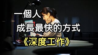 一個人成長最快的方式：《深度工作》