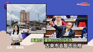 大柔佛三分钟 | 嘉福尼：虽具80%市厅条件，古来市会暂不升格