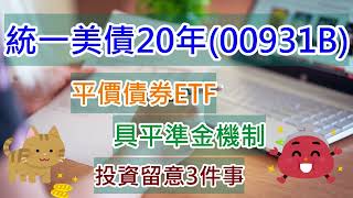 統一美債20年(00931B)平價債券ETF、具平準金機制、投資留意3件事(CC字幕)