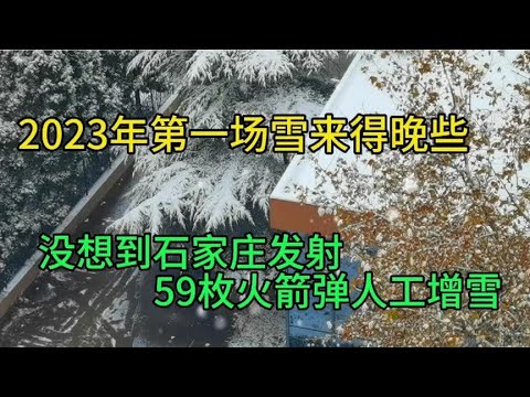 2023年第一场雪来得晚些，没想到石家庄发射了59枚火箭弹人工增雪
