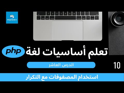 [10] تعلم أساسيات لغة PHP - استخدام التكرار مع المصفوفات