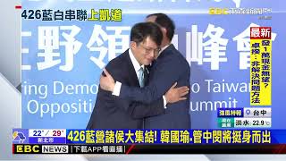 426藍營諸侯大集結！ 韓國瑜、管中閔將挺身而出@newsebc