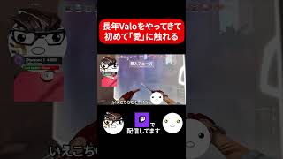 長年Valorantをやってきて初めて「愛」に触れる男｜Valorant #Shorts