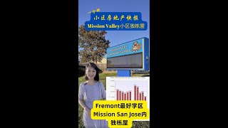 #shorts Fremont Mission Valley小学周边独栋屋位于Fremont最好学区Mission San Jose/一分钟小区房地产快报