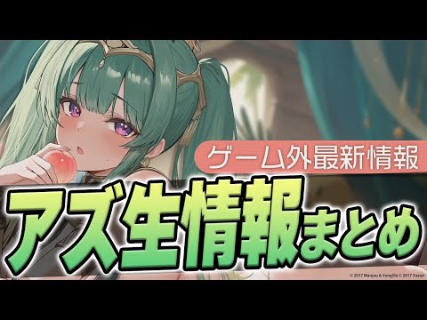 【アズールレーン】ゲーム外情報も大量！？アズ生最新情報まとめ②【アズレン/AzurLane/碧藍航線】