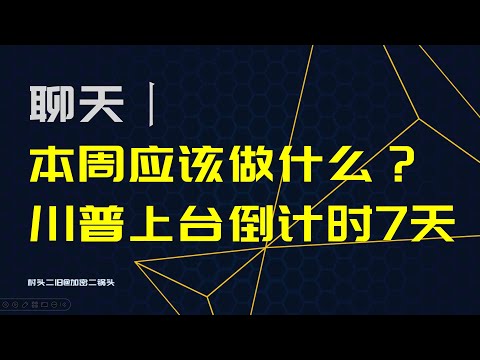 讨论丨加密投资：本周应该做什么？不应该做什么？川普上台7天倒计时