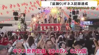 【速報】万博会場が熱狂　約4000人一斉に「盆踊り」ギネス世界記録達成　参加者の9割以上が正確に踊る (2025/07/26 19:00)